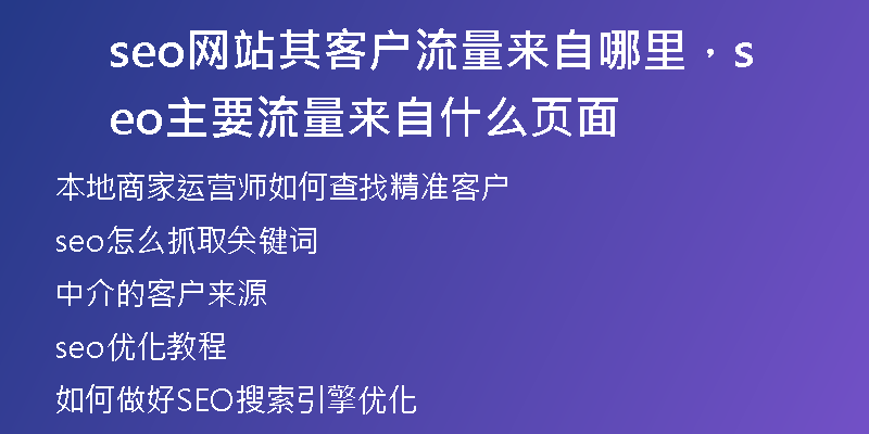 seo網(wǎng)站其客戶流量來(lái)自哪里，seo主要流量來(lái)自什么頁(yè)面