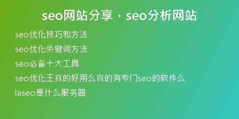 seo網(wǎng)站分享，seo分析網(wǎng)站