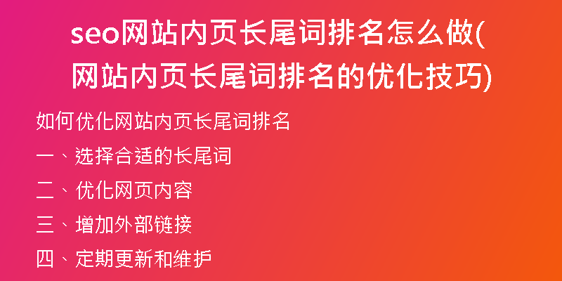 seo網(wǎng)站內(nèi)頁長(zhǎng)尾詞排名怎么做(網(wǎng)站內(nèi)頁長(zhǎng)尾詞排名的優(yōu)化技巧)