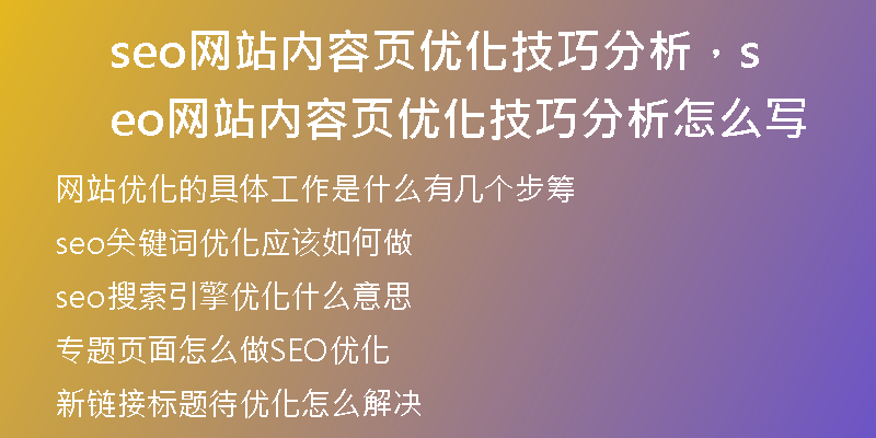 seo網(wǎng)站內(nèi)容頁(yè)優(yōu)化技巧分析，seo網(wǎng)站內(nèi)容頁(yè)優(yōu)化技巧分析怎么寫