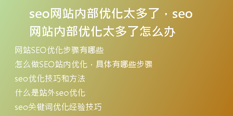 seo網(wǎng)站內(nèi)部?jī)?yōu)化太多了，seo網(wǎng)站內(nèi)部?jī)?yōu)化太多了怎么辦
