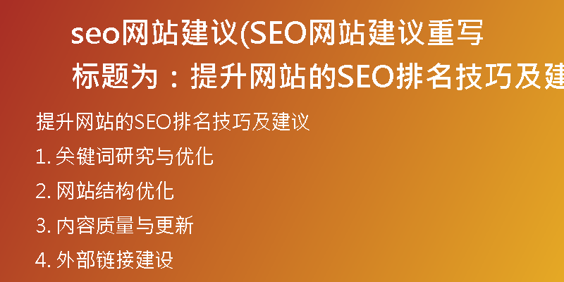seo網(wǎng)站建議(SEO網(wǎng)站建議重寫標(biāo)題為：提升網(wǎng)站的SEO排名技巧及建議)