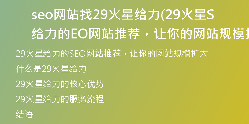 seo網(wǎng)站找29火星給力(29火星給力的SEO網(wǎng)站推薦，讓你的網(wǎng)站規(guī)模擴(kuò)大)