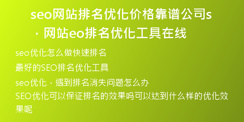 seo網(wǎng)站排名優(yōu)化價格靠譜公司，網(wǎng)站seo排名優(yōu)化工具在線