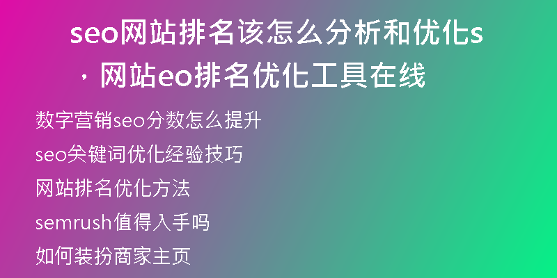 seo網站排名該怎么分析和優(yōu)化，網站seo排名優(yōu)化工具在線