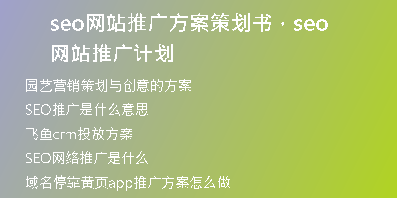 seo網站推廣方案策劃書，seo網站推廣計劃
