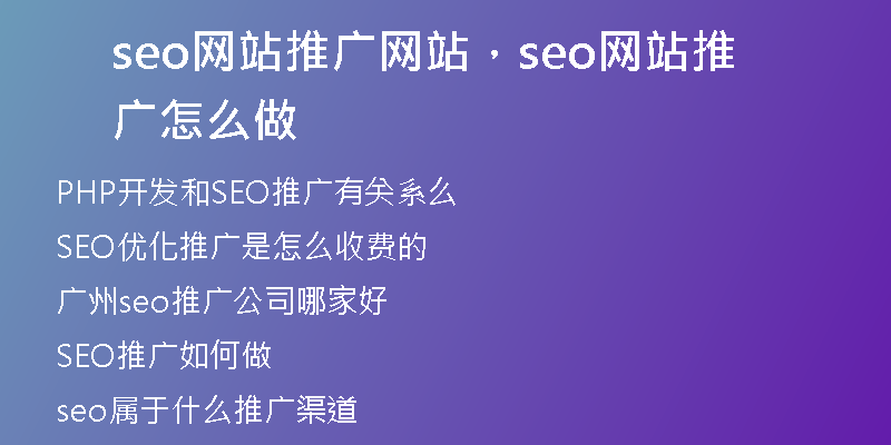seo網(wǎng)站推廣網(wǎng)站，seo網(wǎng)站推廣怎么做