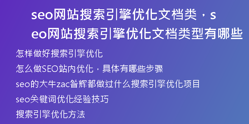 seo網站搜索引擎優(yōu)化文檔類，seo網站搜索引擎優(yōu)化文檔類型有哪些