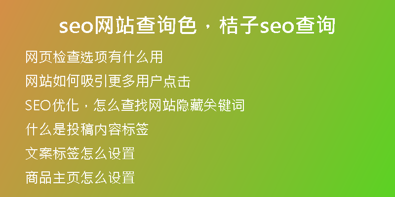 seo網(wǎng)站查詢色，桔子seo查詢