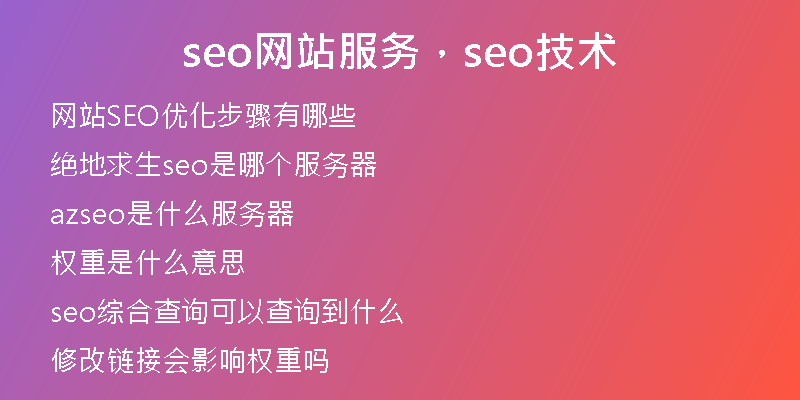 seo網(wǎng)站服務(wù)，seo技術(shù)