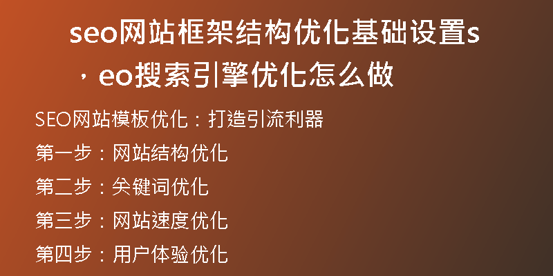 seo網(wǎng)站框架結(jié)構(gòu)優(yōu)化基礎(chǔ)設(shè)置，seo搜索引擎優(yōu)化怎么做
