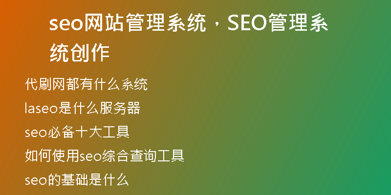 seo網站管理系統(tǒng)，SEO管理系統(tǒng)創(chuàng)作