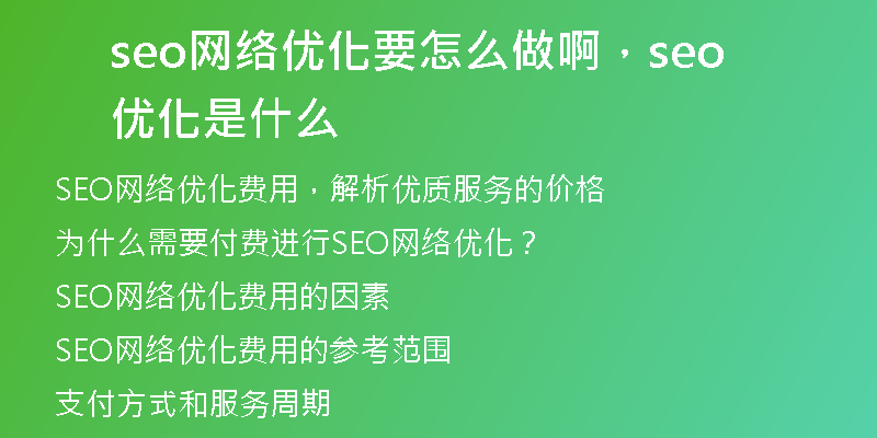 seo網(wǎng)絡(luò)優(yōu)化要怎么做啊，seo優(yōu)化是什么