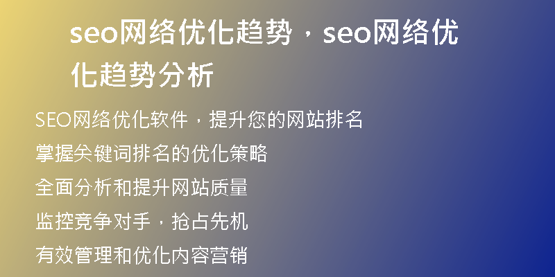 seo網絡優(yōu)化趨勢，seo網絡優(yōu)化趨勢分析