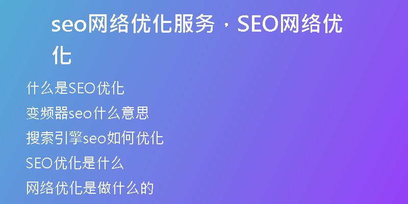 seo網(wǎng)絡(luò)優(yōu)化服務(wù)，SEO網(wǎng)絡(luò)優(yōu)化