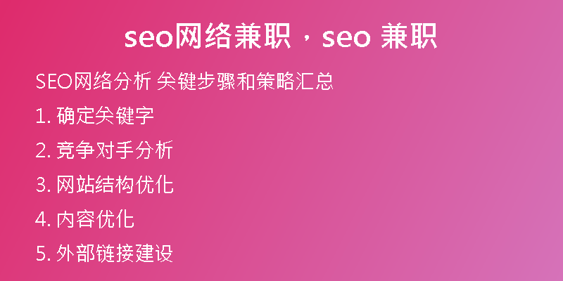 seo網(wǎng)絡(luò)兼職，seo 兼職