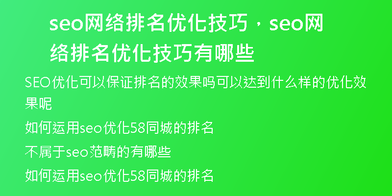 seo網(wǎng)絡(luò)排名優(yōu)化技巧，seo網(wǎng)絡(luò)排名優(yōu)化技巧有哪些