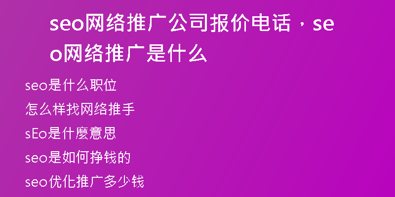 seo網(wǎng)絡(luò)推廣公司報(bào)價(jià)電話，seo網(wǎng)絡(luò)推廣是什么