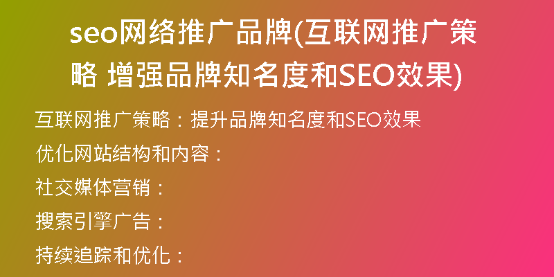 seo網(wǎng)絡推廣品牌(互聯(lián)網(wǎng)推廣策略 增強品牌知名度和SEO效果)