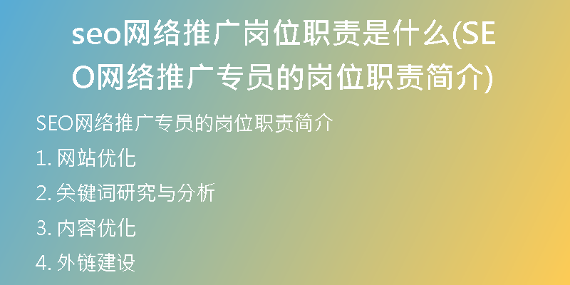 seo網(wǎng)絡(luò)推廣崗位職責(zé)是什么(SEO網(wǎng)絡(luò)推廣專員的崗位職責(zé)簡介)