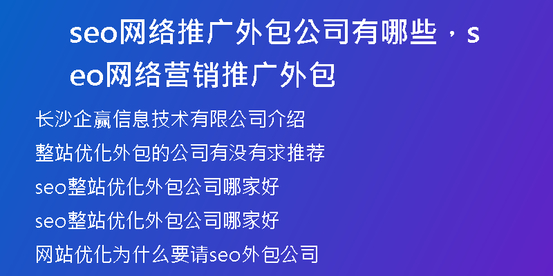 seo網絡推廣外包公司有哪些，seo網絡營銷推廣外包