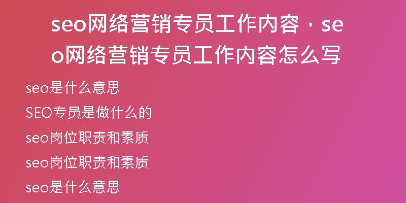 seo網(wǎng)絡(luò)營(yíng)銷(xiāo)專(zhuān)員工作內(nèi)容，seo網(wǎng)絡(luò)營(yíng)銷(xiāo)專(zhuān)員工作內(nèi)容怎么寫(xiě)