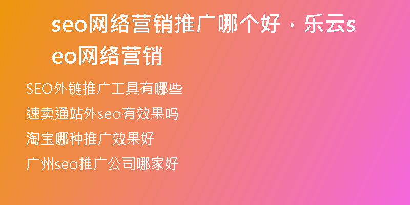 seo網(wǎng)絡(luò)營銷推廣哪個好，樂云seo網(wǎng)絡(luò)營銷
