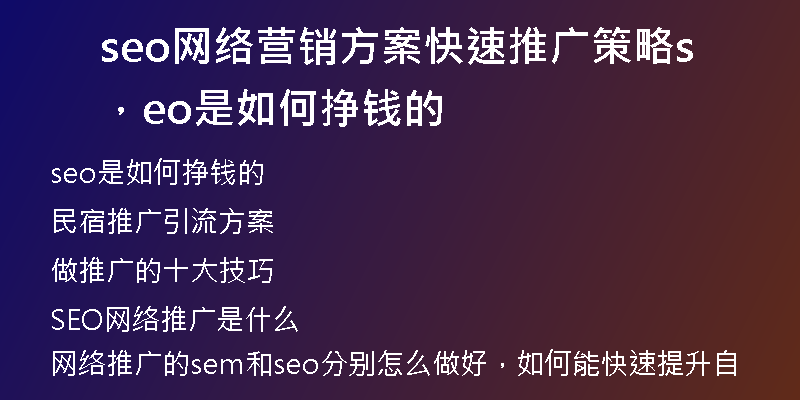 seo網(wǎng)絡(luò)營(yíng)銷方案快速推廣策略，seo是如何掙錢(qián)的