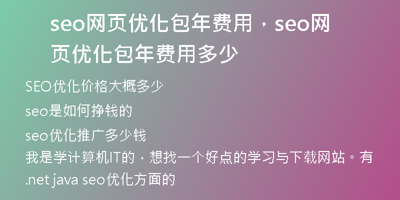 seo網(wǎng)頁優(yōu)化包年費用，seo網(wǎng)頁優(yōu)化包年費用多少