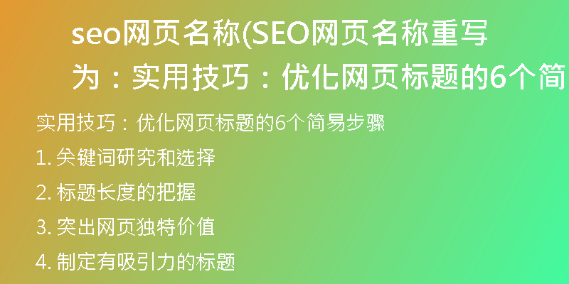 seo網(wǎng)頁名稱(SEO網(wǎng)頁名稱重寫為：實(shí)用技巧：優(yōu)化網(wǎng)頁標(biāo)題的6個(gè)簡易步驟)