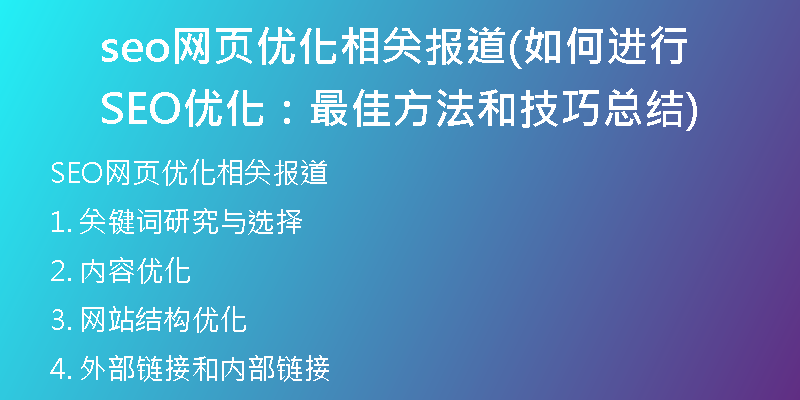 seo網(wǎng)頁(yè)優(yōu)化相關(guān)報(bào)道(如何進(jìn)行SEO優(yōu)化：最佳方法和技巧總結(jié))
