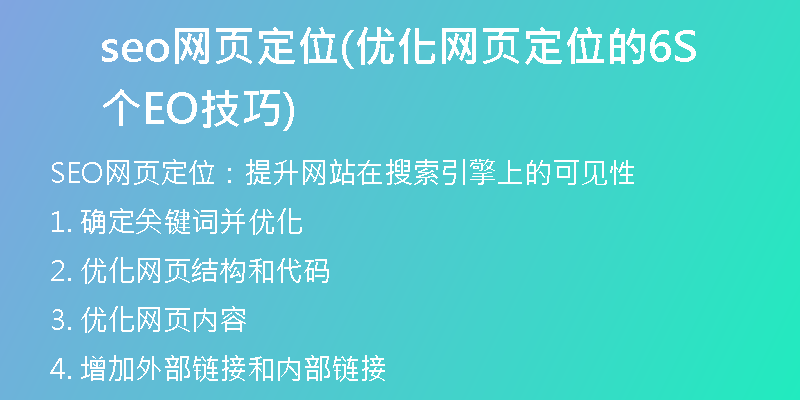seo網(wǎng)頁定位(優(yōu)化網(wǎng)頁定位的6個(gè)SEO技巧)