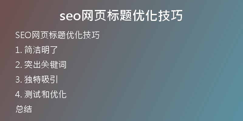 seo網(wǎng)頁標(biāo)題優(yōu)化技巧