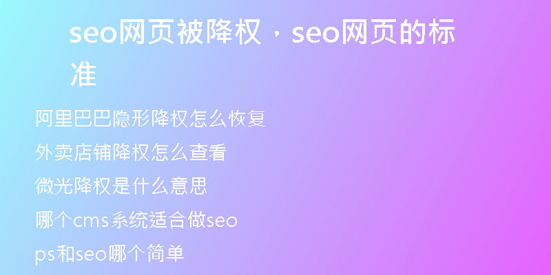 seo網(wǎng)頁(yè)被降權(quán)，seo網(wǎng)頁(yè)的標(biāo)準(zhǔn)