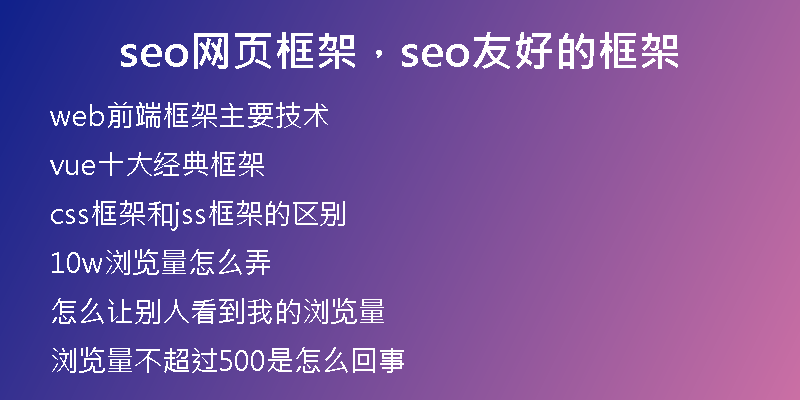 seo網頁框架，seo友好的框架