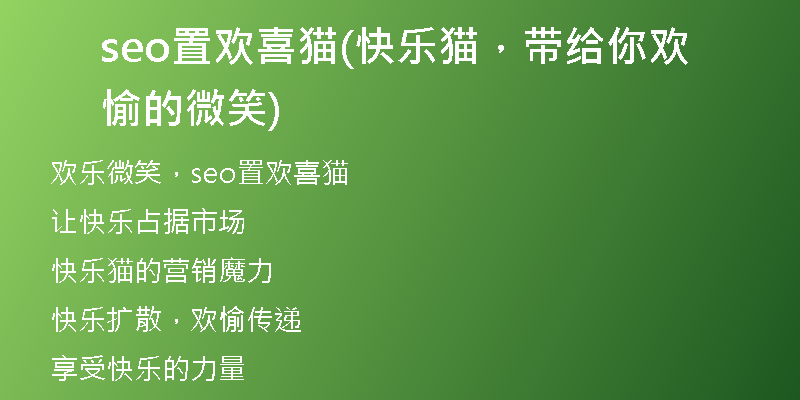 seo置歡喜貓(快樂貓，帶給你歡愉的微笑)