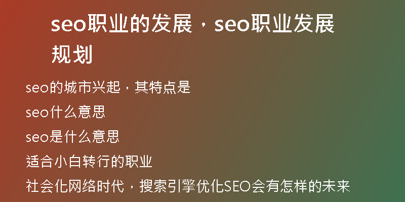 seo職業(yè)的發(fā)展，seo職業(yè)發(fā)展規(guī)劃