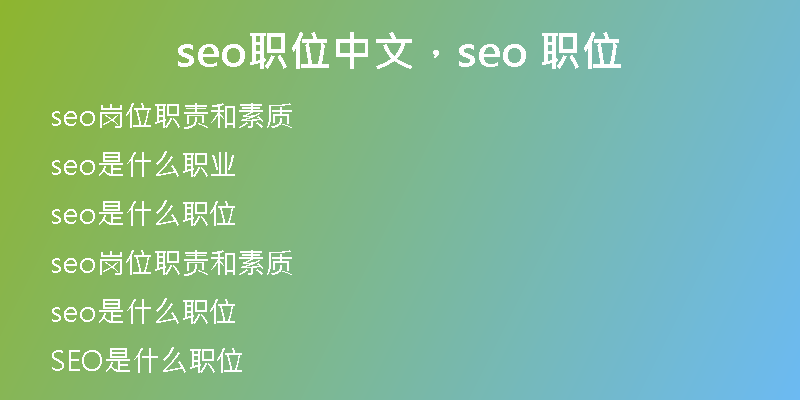 seo職位中文，seo 職位