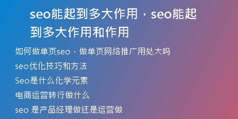 seo能起到多大作用，seo能起到多大作用和作用