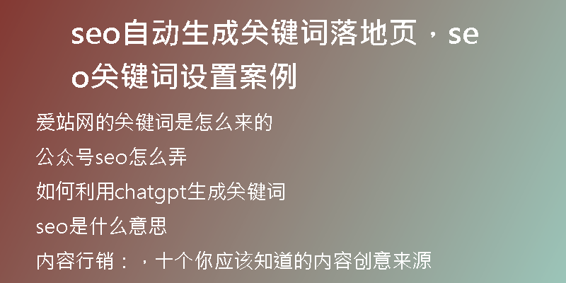 seo自動(dòng)生成關(guān)鍵詞落地頁(yè)，seo關(guān)鍵詞設(shè)置案例