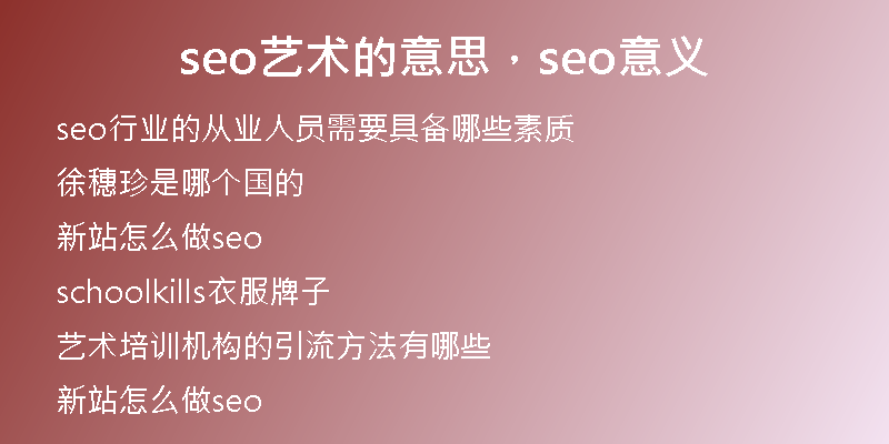 seo藝術(shù)的意思，seo意義