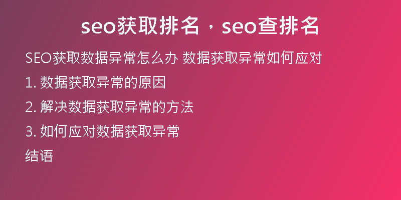 seo獲取排名，seo查排名