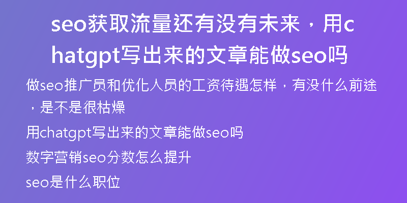 seo獲取流量還有沒有未來，用chatgpt寫出來的文章能做seo嗎