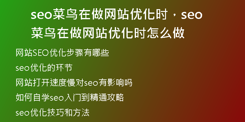 seo菜鳥在做網(wǎng)站優(yōu)化時(shí)，seo菜鳥在做網(wǎng)站優(yōu)化時(shí)怎么做