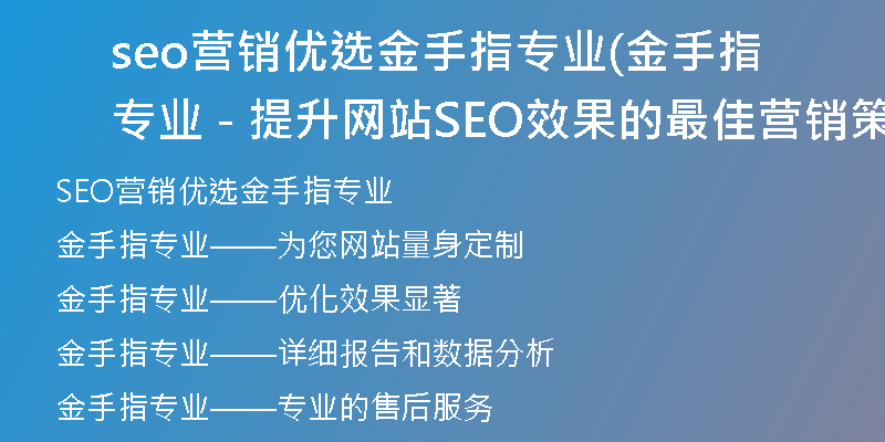 seo營銷優(yōu)選金手指專業(yè)(金手指專業(yè) - 提升網(wǎng)站SEO效果的最佳營銷策略)