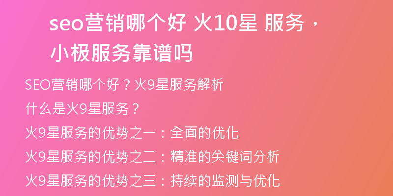seo營(yíng)銷(xiāo)哪個(gè)好 火10星 服務(wù)，小極服務(wù)靠譜嗎