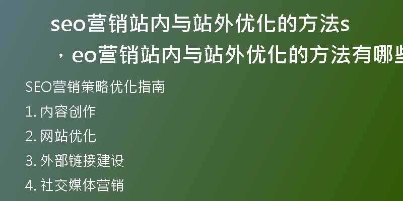 seo營銷站內(nèi)與站外優(yōu)化的方法，seo營銷站內(nèi)與站外優(yōu)化的方法有哪些