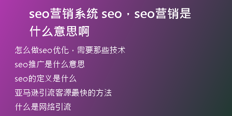 seo營銷系統(tǒng) seo，seo營銷是什么意思啊