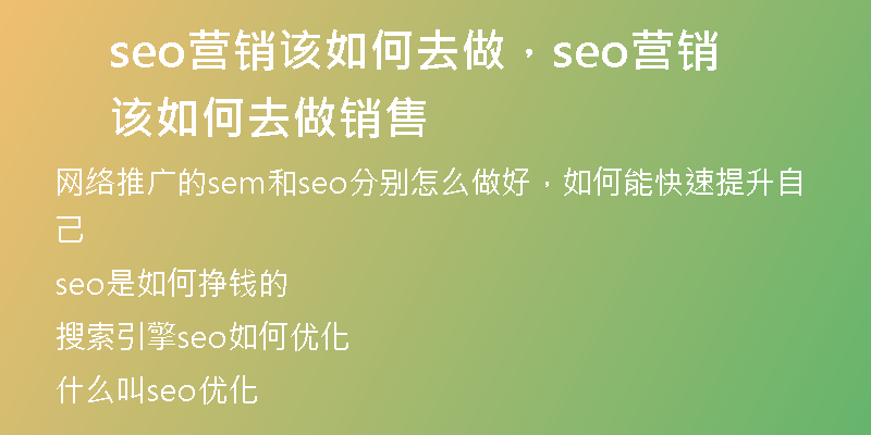 seo營銷該如何去做，seo營銷該如何去做銷售