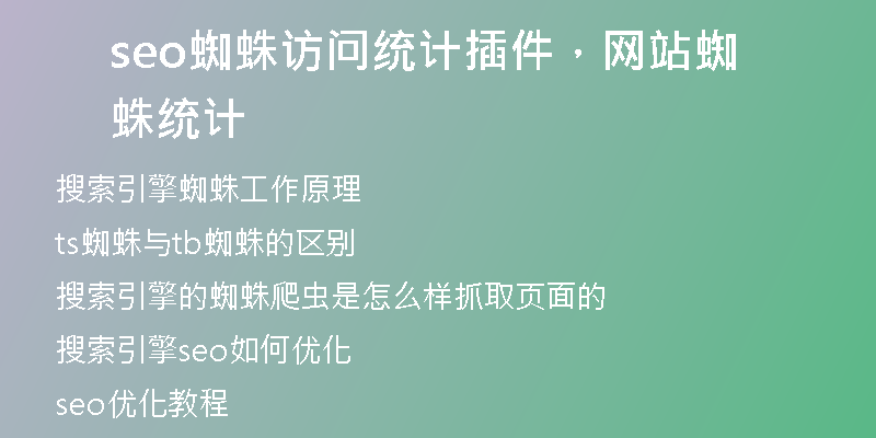 seo蜘蛛訪問(wèn)統(tǒng)計(jì)插件，網(wǎng)站蜘蛛統(tǒng)計(jì)